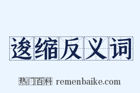 逡缩反义词是什么意思的图片